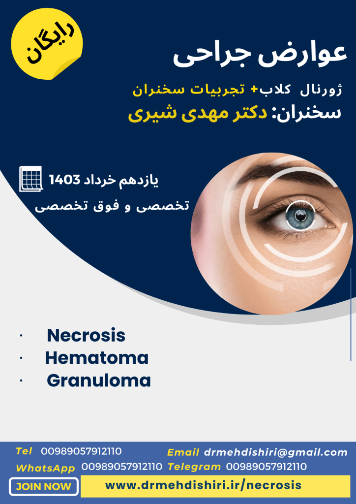 وبینار انتقال تجربیات و ژورنال کلاب عوارض جراحی(نکروز،هماتوم و گرانولوم)