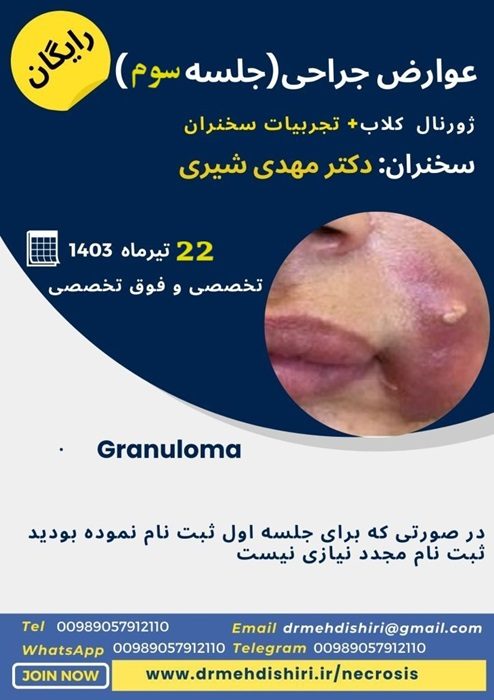 وبینار عوارض جراحی دکتر مهدی شیری